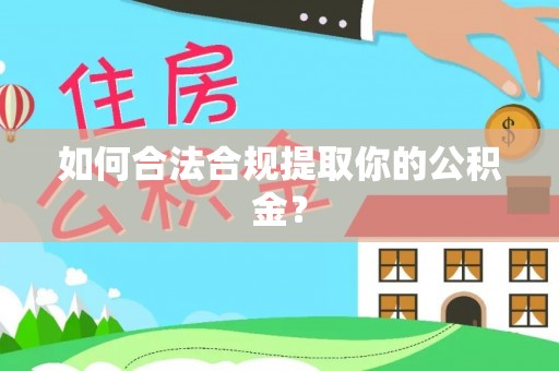永兴如何合法合规提取你的公积金？