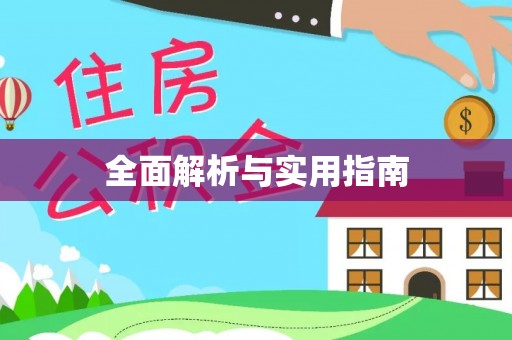 永兴全面解析与实用指南