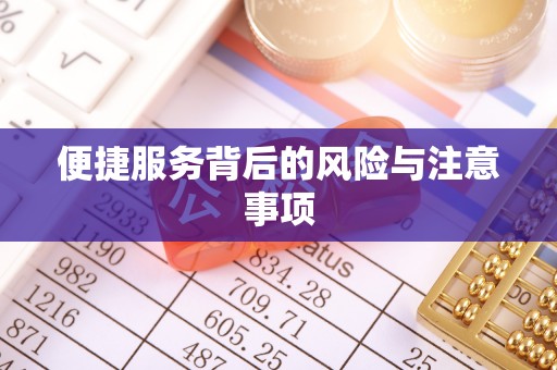 永兴便捷服务背后的风险与注意事项