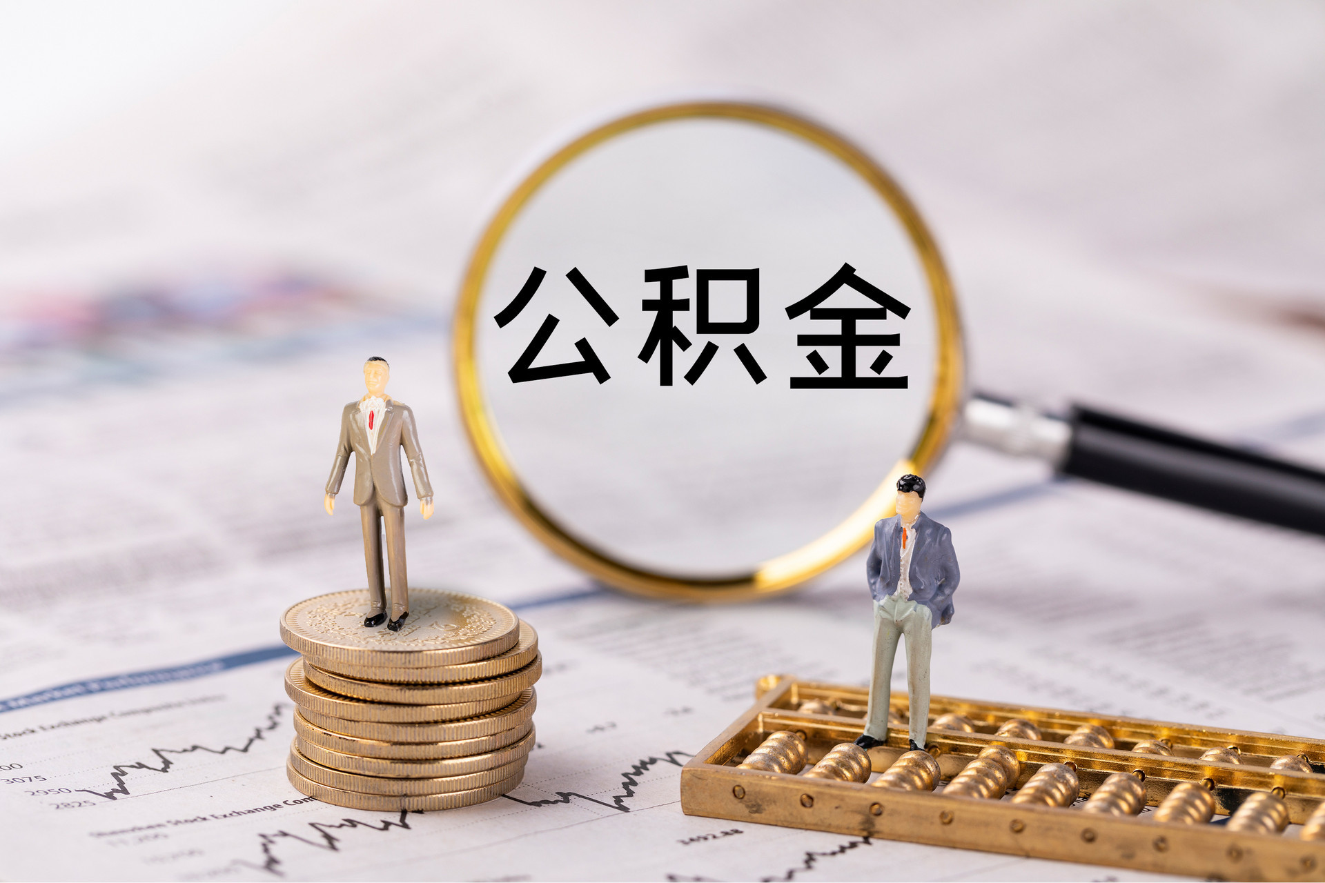 永兴公积金代办
